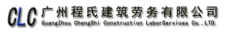 廣州程氏建筑勞務有限公司