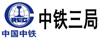 中鐵三局