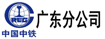 廣東分公司