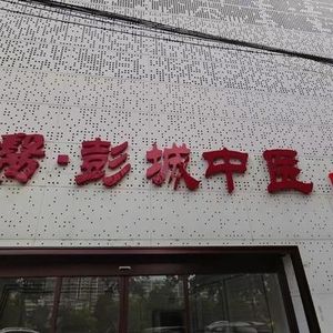 徐醫(yī)-彭城中醫(yī)門診部